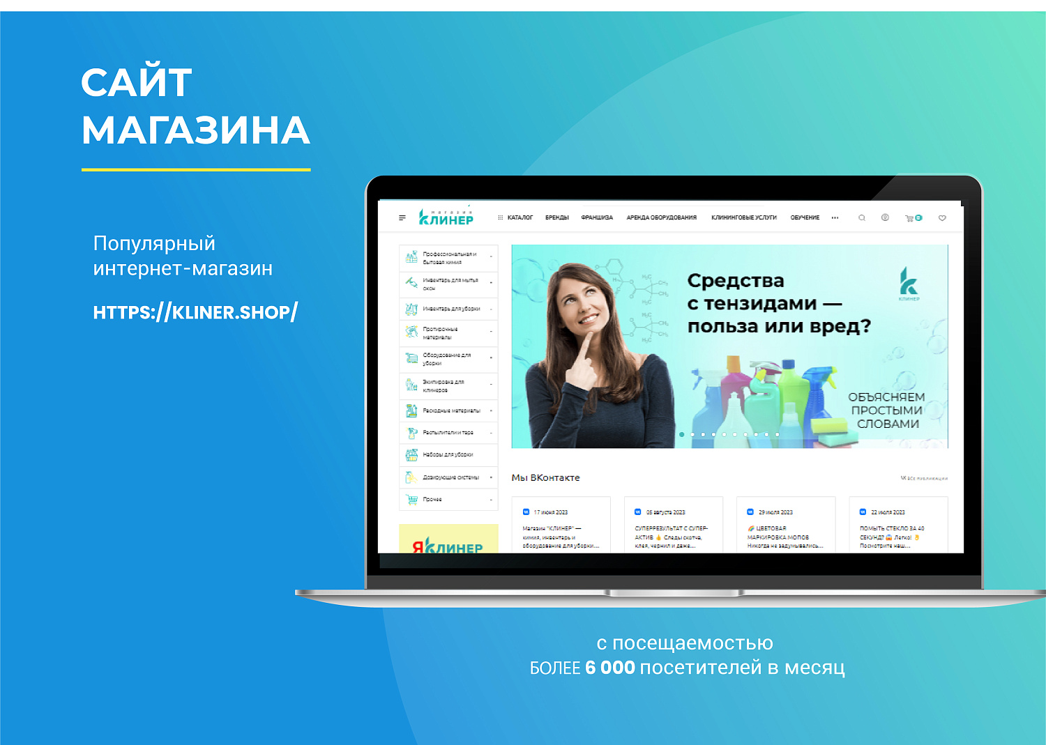 Магазин «КЛИНЕР» запускает франшизу!